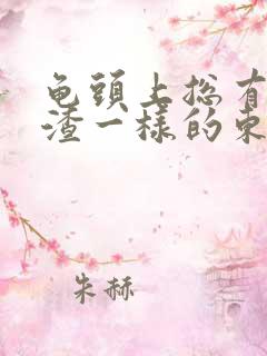 龟头上总有豆腐渣一样的东西