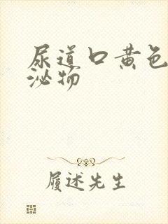 尿道口黄色的分泌物