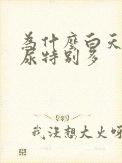 为什么白天睡觉尿特别多