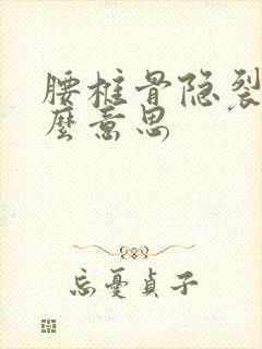 腰椎骨隐裂是什么意思