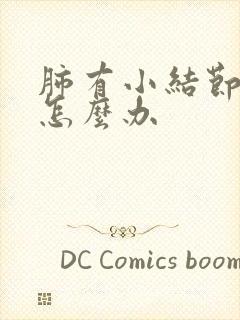 肺有小结节咳嗽怎么办