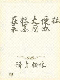 在拉大便拉不出来怎么办