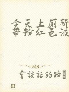 今天上厕所白带带粉红色液体