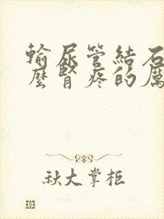 输尿管结石为什么肾疼的厉害