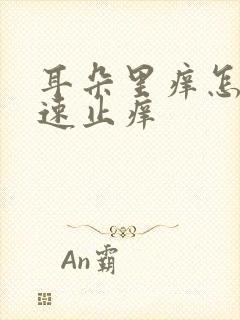 耳朵里痒怎么快速止痒