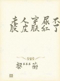 老人穿尿不湿屁股皮肤红了怎么办