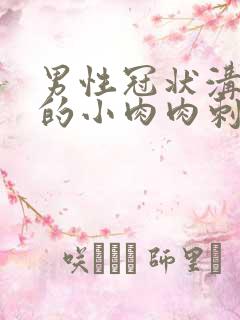 男性冠状沟长了的小肉肉刺