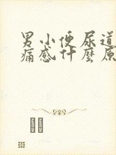 男小便尿道有刺痛感什么原因