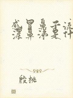 感冒鼻子流黄色浓鼻涕是什么原因