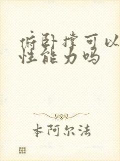 俯卧撑可以提高性能力吗