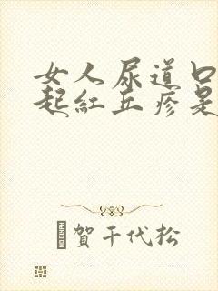 女人尿道口两侧起红丘疹是怎么回事