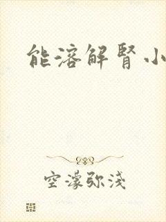 能溶解肾小结石