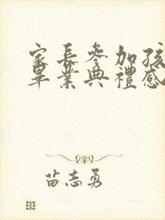 家长参加孩子的毕业典礼感言