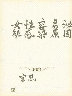 女性容易泌尿系统感染原因