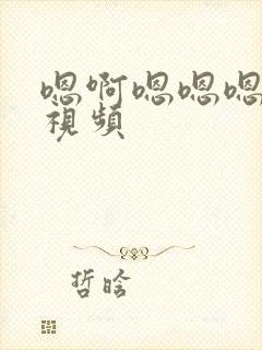 嗯啊嗯嗯嗯不要视频