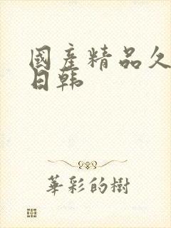 国产精品久久久日韩