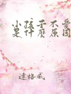 小孩子不爱说话是什么原因要怎么办