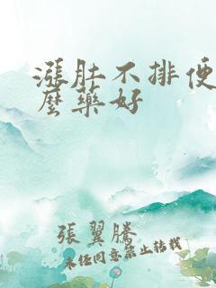 涨肚不排便吃什么药好