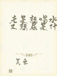 老是想喝水然后又想尿是什么原因啊