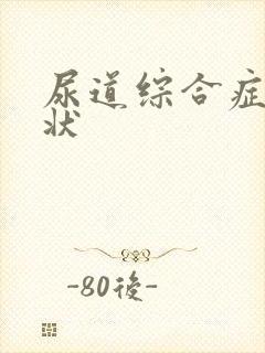 尿道综合症的症状