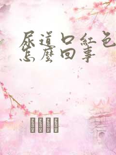 尿道口红色肉粒怎么回事