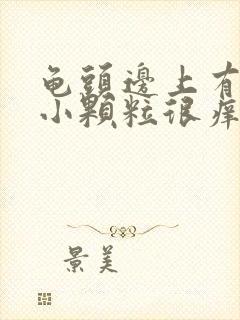 龟头边上有一圈小颗粒很痒