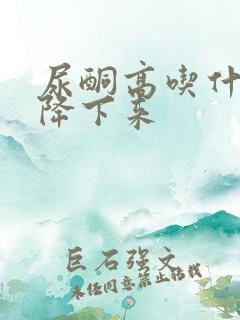 尿酮高吃什么能降下来