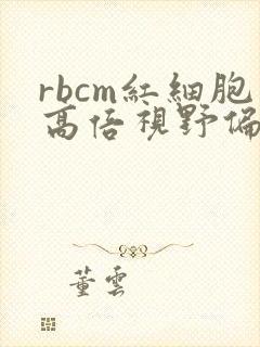 rbcm红细胞高倍视野偏高