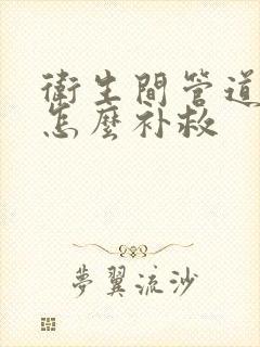 卫生间管道渗水怎么补救