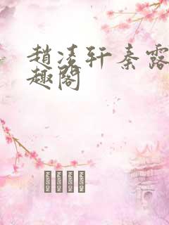 赵凌轩秦露露笔趣阁