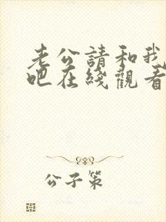 老公请和我恋爱吧在线观看免费全集高清