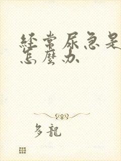 经常尿急是尿频怎么办