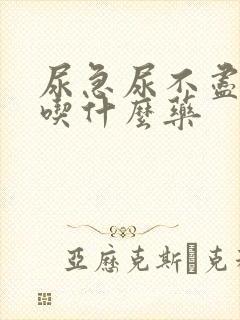 尿急尿不尽尿频吃什么药