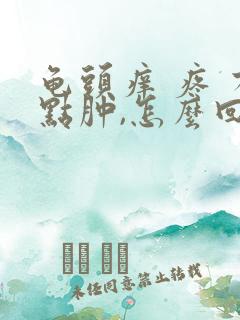 龟头痒 疼 有点肿,怎么回事