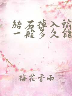 结石掉入输尿管一般多久能排出