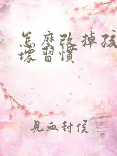 怎么改掉孩子的坏习惯