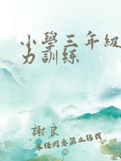 小学三年级注意力训练