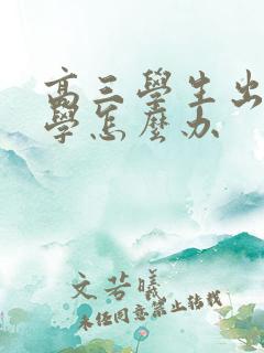 高三学生出现厌学怎么办