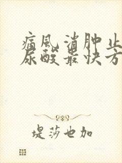 痛风消肿止痛降尿酸最快方法