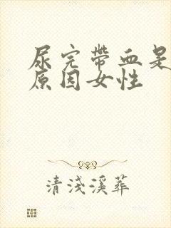 尿完带血是什么原因女性