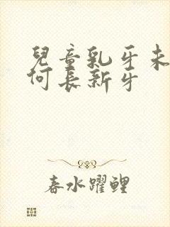 儿童乳牙未掉为何长新牙