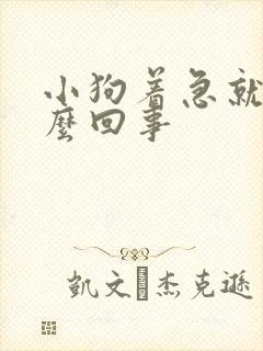 小狗着急就尿怎么回事