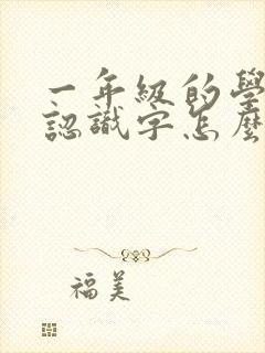 一年级的学生不认识字怎么办