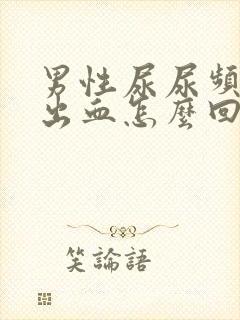 男性尿尿频还疼出血怎么回事