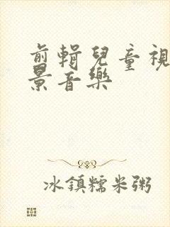 剪辑儿童视频背景音乐