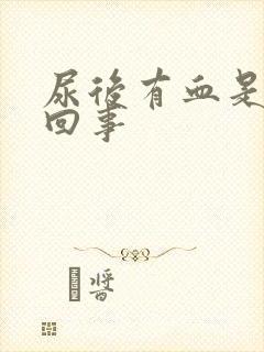 尿后有血是怎么回事