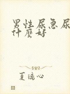 男性尿急尿频吃什么好