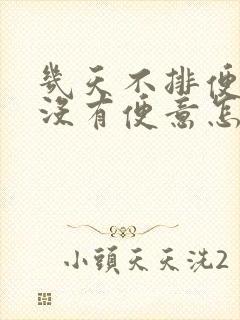 几天不排便而且没有便意怎么回事