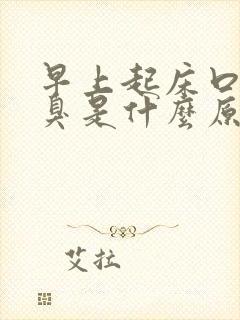 早上起床口苦口臭是什么原因引起的