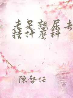 老是想尿去医院挂什么科